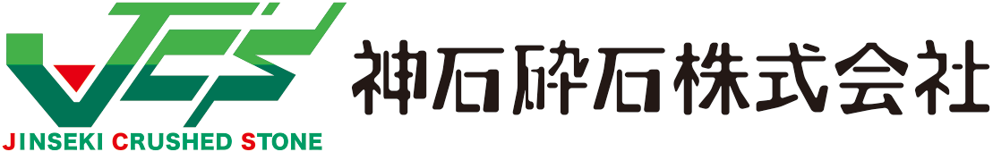 神石砕石株式会社 砕石の販売